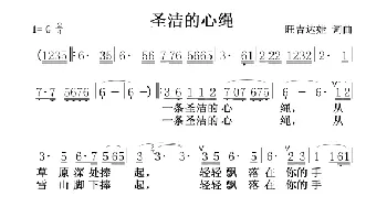 圣洁的心绳_民歌简谱_词曲:旺吉达娃 旺吉达娃