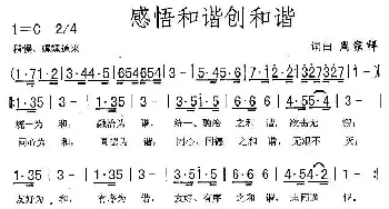 感悟和谐创和谐_民歌简谱_词曲:周家祥 周家祥