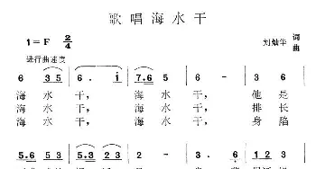 歌唱海水干_民歌简谱_词曲:刘灿华 刘灿华