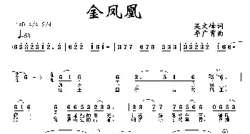 金凤凰_民歌简谱_词曲:吴文峰 李广育