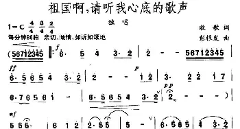 祖国啊，请听我心底的歌声_民歌简谱_词曲:牧歌 彭根发