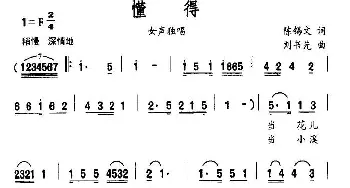 懂得_民歌简谱_词曲:陈锡文 刘书先