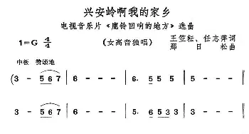 兴安岭啊我的家乡_民歌简谱_词曲:王笠耘、任志萍 那日松