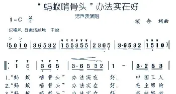 “蚂蚁啃骨头”办法实在好_民歌简谱_词曲:颂今 颂今