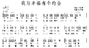 我与幸福有个约会_民歌简谱_词曲:杜晓言 张志良