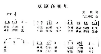 草原在哪里_民歌简谱_词曲:克明 乌兰托嘎