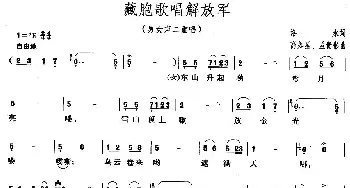 藏胞歌唱解放军_民歌简谱_词曲:洛水 高如星、孟贵彬