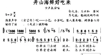 舟山海鲜好吃来_民歌简谱_词曲: