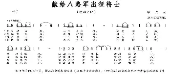 献给八路军出战将士_民歌简谱_词曲:敏夫 劫夫记谱