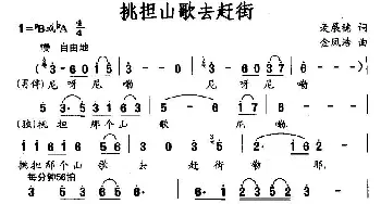 挑担山歌去赶街_民歌简谱_词曲:麦展穗 金凤浩