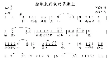 姑娘来到我的草原上_民歌简谱_词曲:阿五郎 史建华