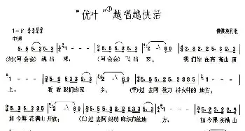 “优叶”越唱越快活_民歌简谱_词曲: