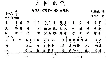 人间正气_民歌简谱_词曲:周梅森 阮坤申