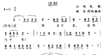 送郎_民歌简谱_词曲:颂今 颂今