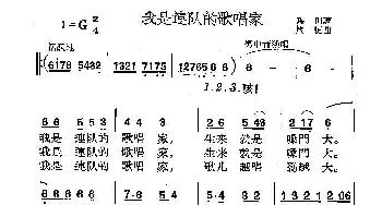 我是连队的歌唱家_民歌简谱_词曲: