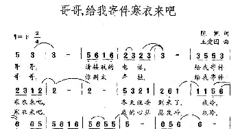 哥哥，给我寄件寒衣来吧_民歌简谱_词曲:陈帆 王爱国