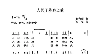 人民子弟兵之歌_民歌简谱_词曲:廖代谦 易坚