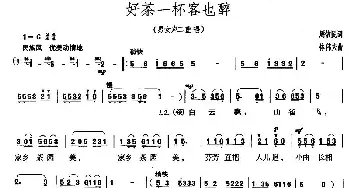 好茶一杯客也醉_民歌简谱_词曲:周依民 林伟夫