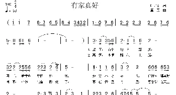 有家真好_民歌简谱_词曲:叶方义 童蒙