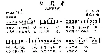 红起来_民歌简谱_词曲:车行 许镜清