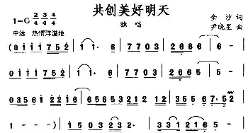 共创美好明天_民歌简谱_词曲:金沙 尹晓星