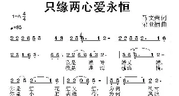 只缘两心爱永恒_民歌简谱_词曲:荣亚楠 马文荣