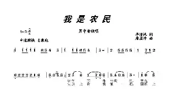 我是农民_民歌简谱_词曲:李隆汉 唐孟冲