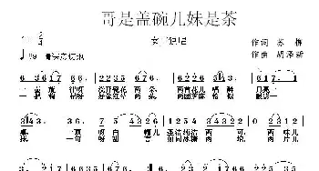 哥是盖碗儿妹是茶_民歌简谱_词曲:苏柳 胡泽新