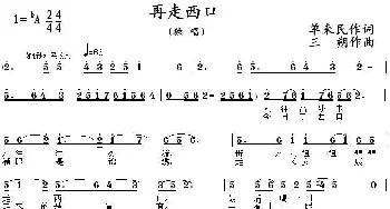 再走西口_民歌简谱_词曲:单来民 三朔