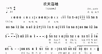 欢天喜地_民歌简谱_词曲:乔羽、孟欣 戚建波