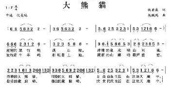 大熊猫_民歌简谱_词曲:姚世康 杨麒鸿