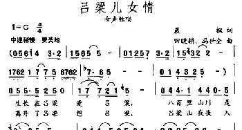 吕梁儿女情_民歌简谱_词曲:晨枫 田晓耕、冯世全