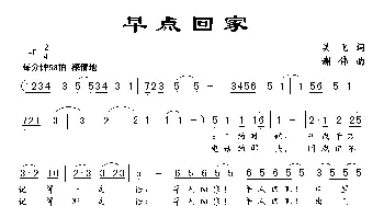 早点回家_民歌简谱_词曲:吴飞 谢伟