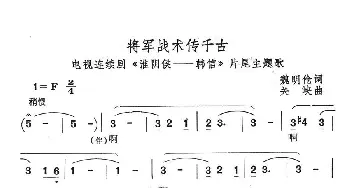 将军战术传千古_民歌简谱_词曲:魏明伧 关峡