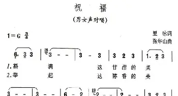 祝福_民歌简谱_词曲:里咏 张华山