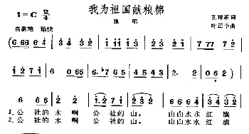 我为祖国献粮棉_民歌简谱_词曲:孔祥雨 叶正华