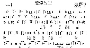 敦煌故里_民歌简谱_词曲:冰雪傲梅 姬秀明