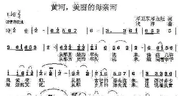 黄河，美丽的母亲河_民歌简谱_词曲:邓卫东、邓永旺 浅洋