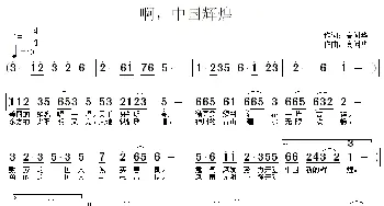 啊，中国辉煌_民歌简谱_词曲:高闻华 高闻华