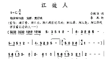 江边人_民歌简谱_词曲:佘致迪 李胤