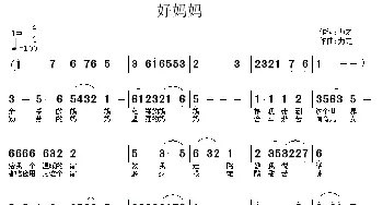 好妈妈_民歌简谱_词曲:力之 力之