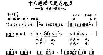 十八蝴蝶飞起的地方_民歌简谱_词曲:王根红、徐继荣 珊卡