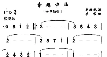 幸福中华_民歌简谱_词曲:赵铁民 李君