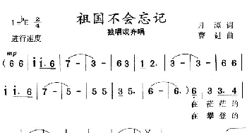 祖国不会忘记_民歌简谱_词曲:月潭 曹进