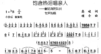 饱含热泪唱亲人_民歌简谱_词曲:高峻 颂今