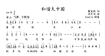 和谐大中国_民歌简谱_词曲:曾宪瑞 蒋大为