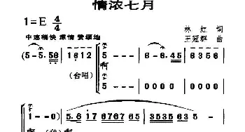 情浓七月_民歌简谱_词曲:林红 王冠群