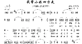 我带小妹走四方_民歌简谱_词曲:宋秀英 南风