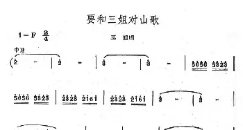 要和三姐对山歌_民歌简谱_词曲: