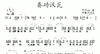 秦砖汉瓦_民歌简谱_词曲:蒋燕 张纯位